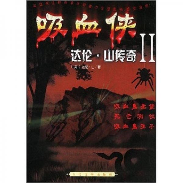 吸血俠 達(dá)倫.山傳奇II