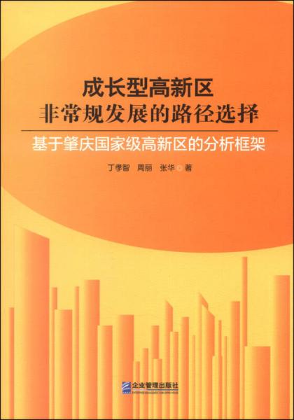 成長型高新區(qū)非常規(guī)發(fā)展的路徑選擇 : 