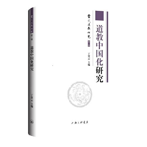 道教中國化研究