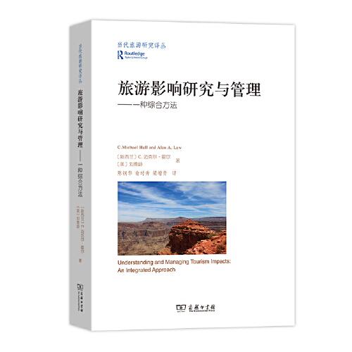 旅游影響研究與管理(當(dāng)代旅游研究譯叢)