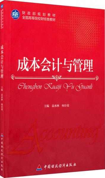 財(cái)政部規(guī)劃教材·全國(guó)高等院校財(cái)經(jīng)類(lèi)教材：成本會(huì)計(jì)與管理