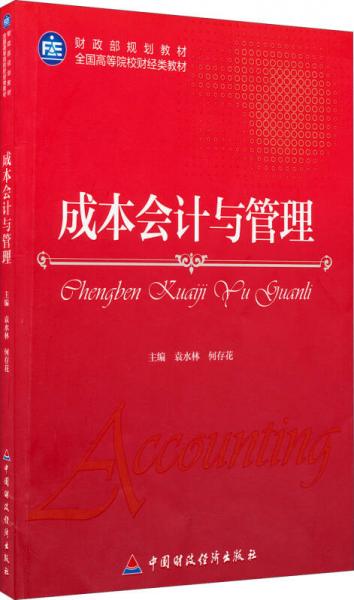 财政部规划教材·全国高等院校财经类教材：成本会计与管理