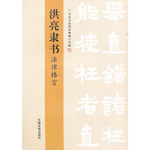 洪亮隸書法律格言——名家書法律經(jīng)典格言叢帖
