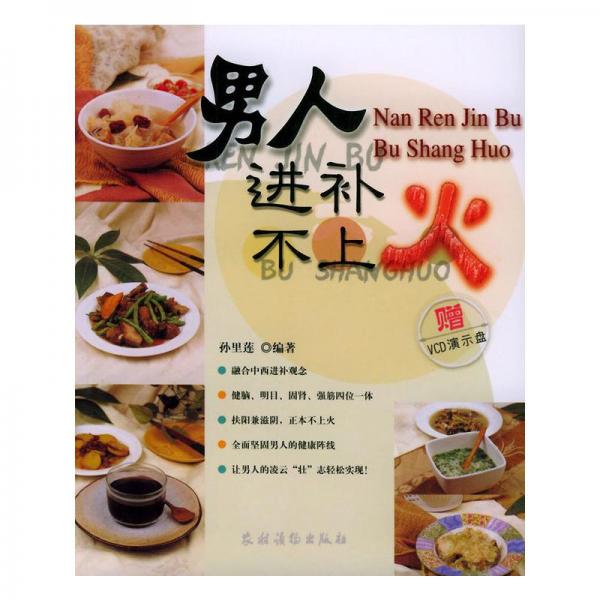 男人進補不上火
