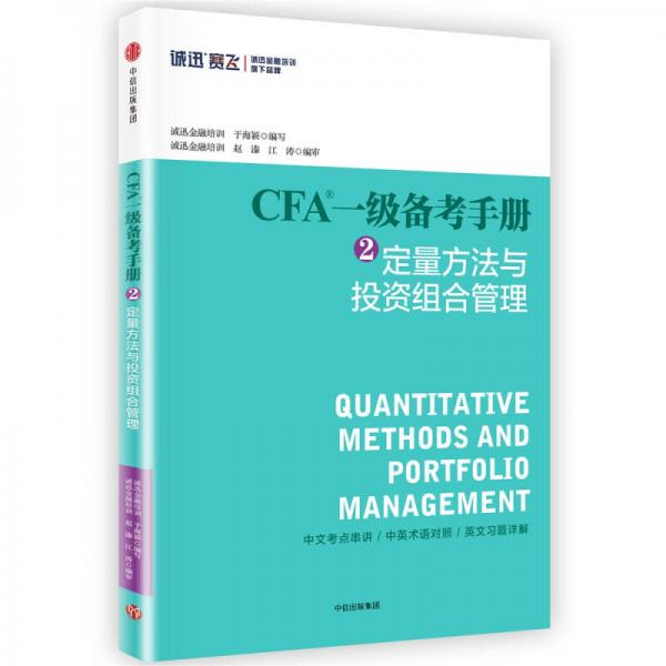 CFA一级备考手册2 定量方法与投资组合管理
