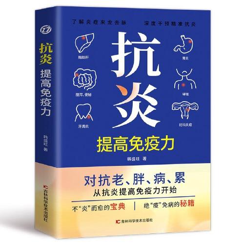 抗炎：提高免疫力（延緩老化、擺脫疾病，都得從抗發(fā)炎做起）
