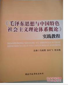 毛泽东思想和中国特色社会主义理论体系概论实践教程