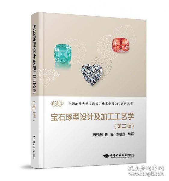 寶石琢型設(shè)計(jì)及加工工藝學(xué)（第二版 ）