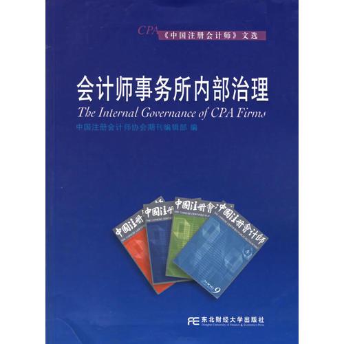 會計(jì)師事務(wù)所內(nèi)部治理/《中國注冊會計(jì)師》文選