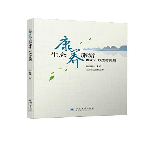 生態(tài)康養(yǎng)旅游理論、方法與實踐