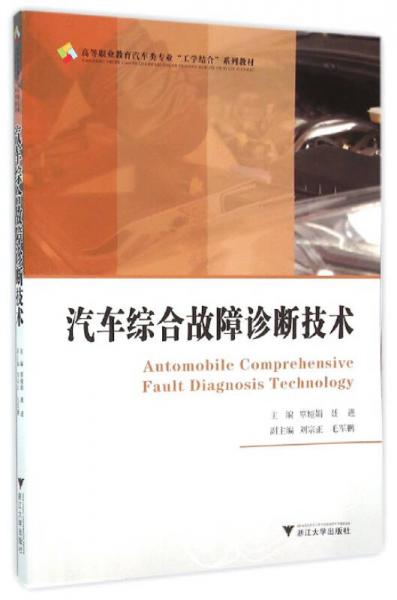 汽車綜合故障診斷技術(shù)/高職高專汽車類專業(yè)工學結(jié)合規(guī)劃教材