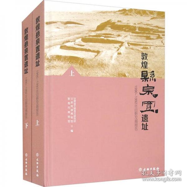 敦煌懸泉置遺址 1990~1992年田野發(fā)掘報告