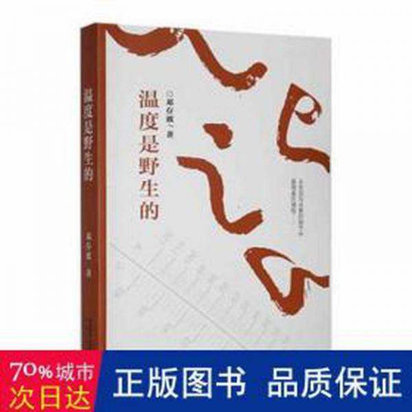 溫度是野生的