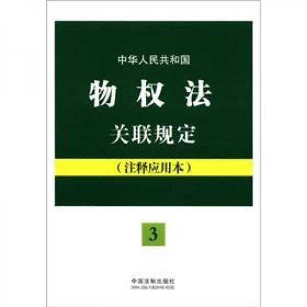 法律法规关联规定系列：中华人民共和国物权法关联规定（3）（注释应用本）