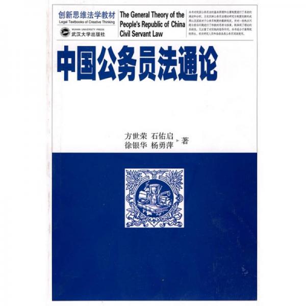 創(chuàng)新思維法學教材：中國公務(wù)員法通論