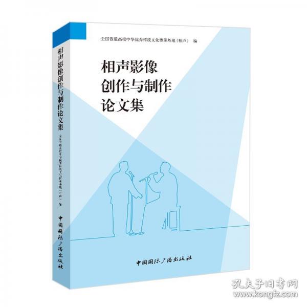 相声影像创作与制作论文集