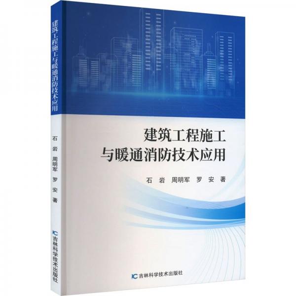 全新正版圖書 建筑工程施工與暖通消防技術(shù)應(yīng)用石巖吉林科學(xué)技術(shù)出版社9787574401273