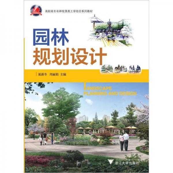 高職高專農(nóng)林牧漁類工學(xué)結(jié)合系列教材：園林規(guī)劃設(shè)計(jì)