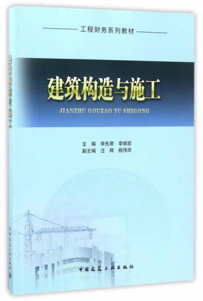 建筑構造與施工