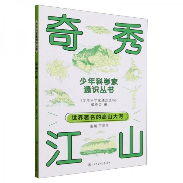 奇秀江山/少年科學(xué)家通識(shí)叢書