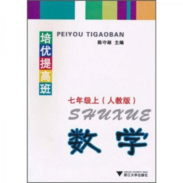 培优提高班：数学（7年级上）（人教版）