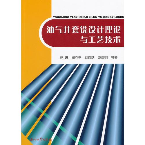 油氣井套銑設(shè)計(jì)理論與工藝技術(shù)