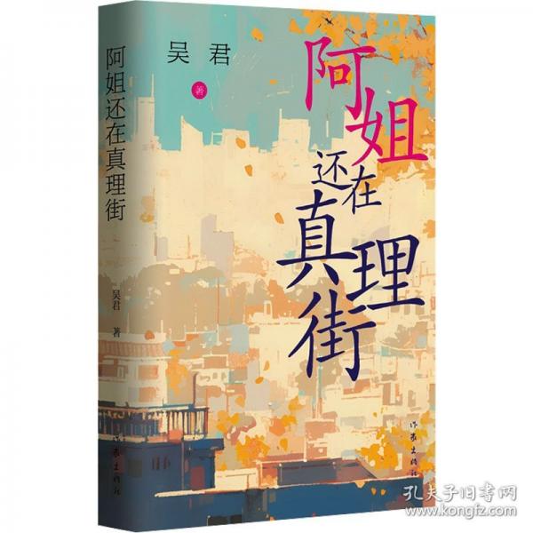 阿姐还在真理街