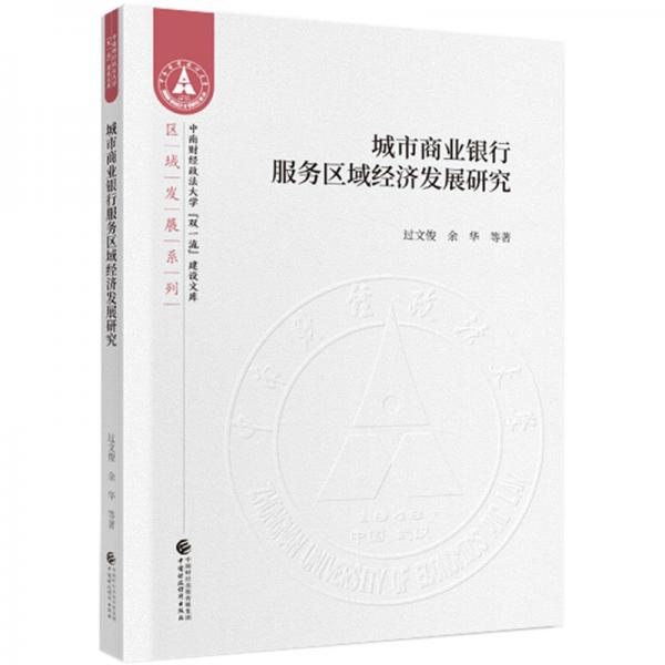 城市商業(yè)銀行服務(wù)區(qū)域經(jīng)濟(jì)發(fā)展研究