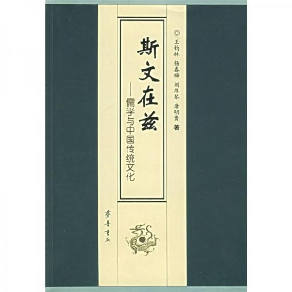 斯文在兹：儒学与中国传统文化
