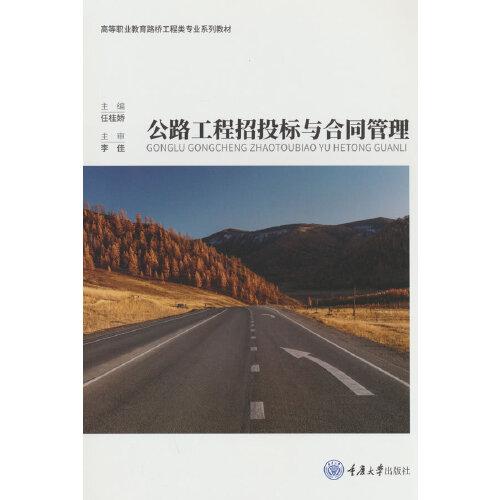 公路工程招投標與合同管理