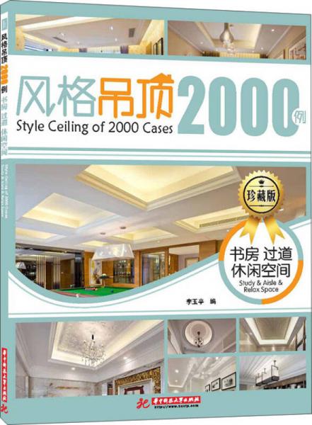 風(fēng)格吊頂2000例 書房 過道 休閑空間（珍藏版）