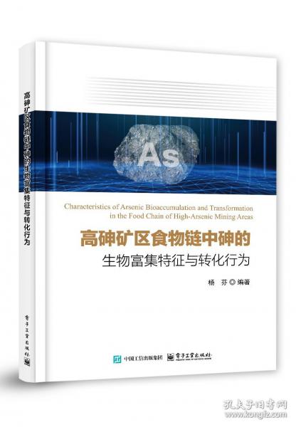 高砷礦區(qū)食物鏈中砷的生物富集特征與轉(zhuǎn)化行為