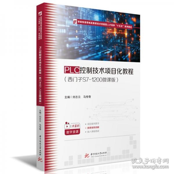 PLC控制技术项目化教程