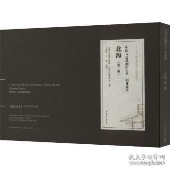 北海/中国古建筑测绘大系