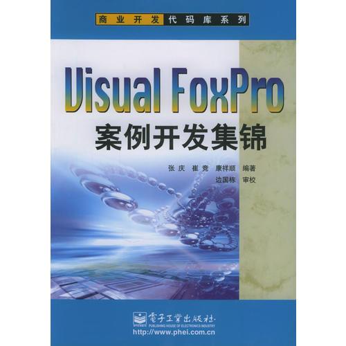 Visual FoxPro案例开发集锦——商业开发代码库系列