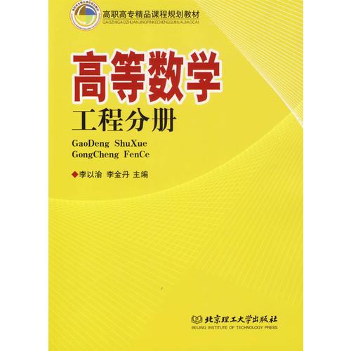 高等数学：工程分册/高职高专精品课程规划教材