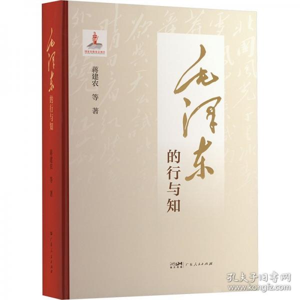 毛泽东的行与知