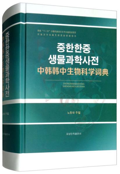 中韓韓中生物科學(xué)詞典