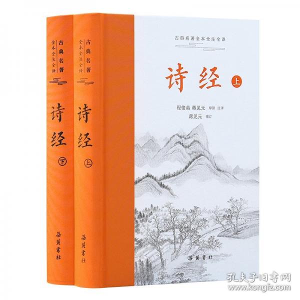 詩經(jīng)（上下冊）（古典名著全本全注全譯）