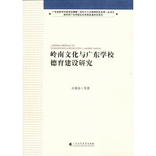 嶺南文化與廣東學校德育建設研究