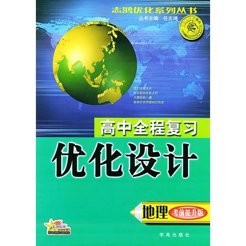 高中全程复习优化设计（考前提升版）：地理（2004年修订版）——志鸿优化系列丛书