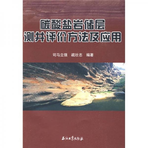 碳酸鹽巖儲層測井評價方法及應(yīng)用
