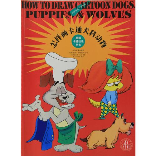 美国卡通技法丛书--怎样画卡通犬