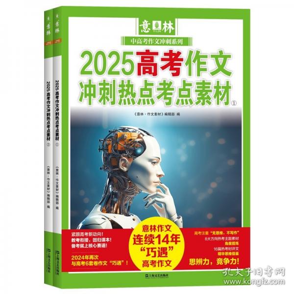 高考狀元秘籍語(yǔ)文+數(shù)學(xué)+英語(yǔ)+意林2025高考作文沖刺熱點(diǎn)考點(diǎn)素材①②（全5冊(cè)）