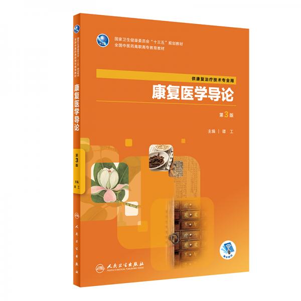 康復(fù)醫(yī)學(xué)導(dǎo)論（第3版/高職中醫(yī)康復(fù)/配增值）