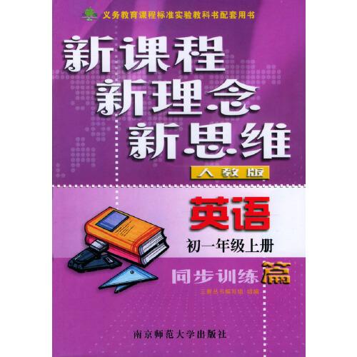 英語同步訓(xùn)練篇/新課程新理念新思維