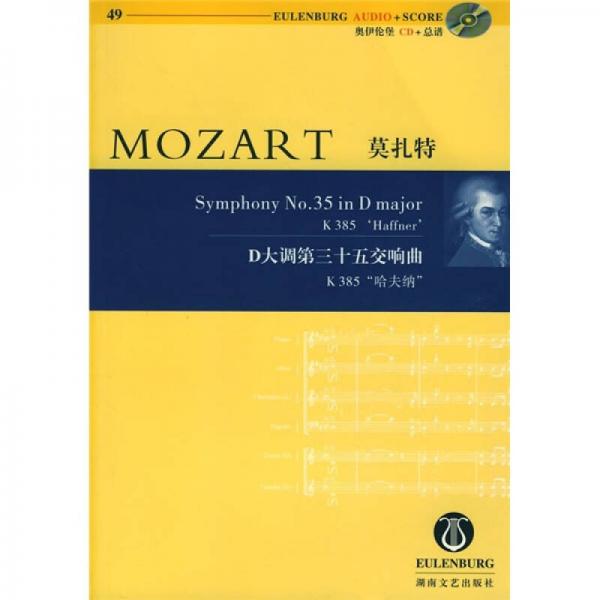 莫扎特D大调第三十五交响曲