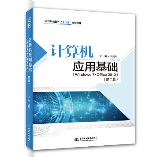 计算机应用基础（Windows 7+Office 2010）（第二版）（高等职业教育“十三五”规划教材）