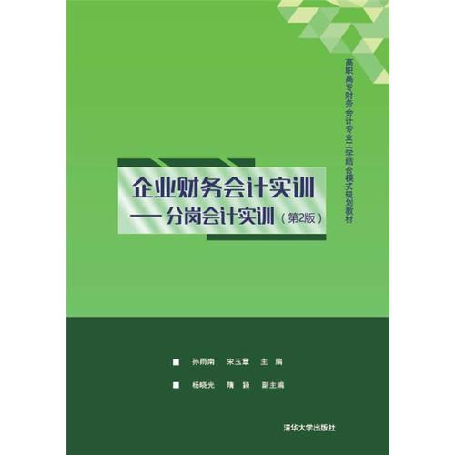 企业财务会计实训——分岗会计实训 第2版  高职高专财务会计专业工学结合模式规划?