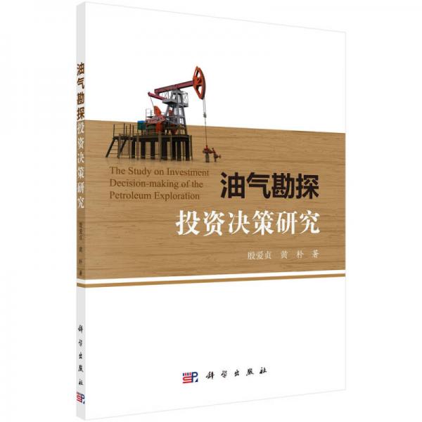 油氣勘探投資決策研究